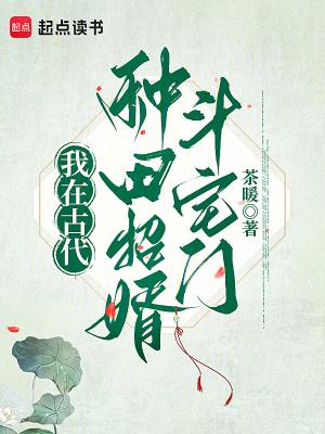 我在古代种田追妻日常