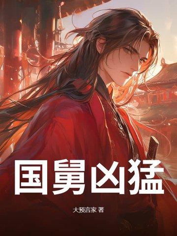 国舅爷男主