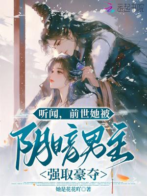 前世她恨他入骨却被他暗中守护