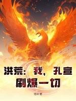洪荒我孔宣绝不当佛母