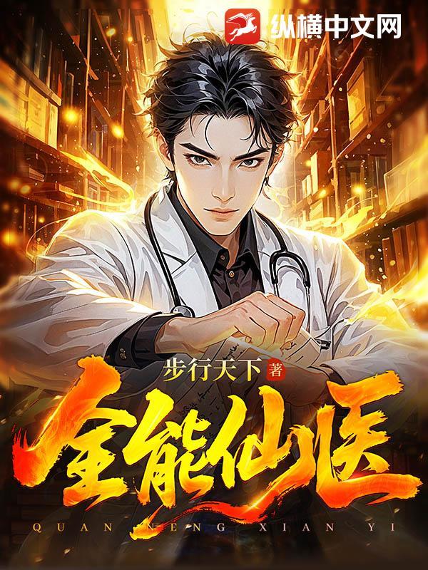全能仙医在都市免费阅读
