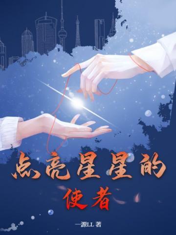 点亮星星的人 绪慈