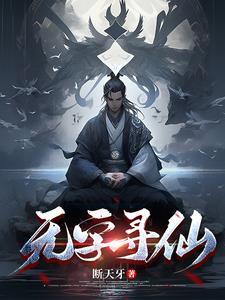 寻仙无明真人