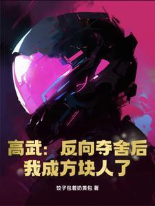 我反夺舍回来了!