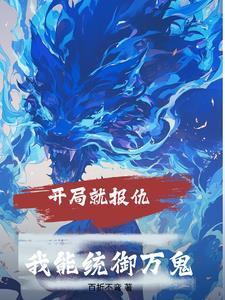 开局就杀最终boss