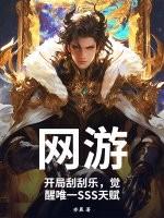 开局10张神豪刮刮乐免费