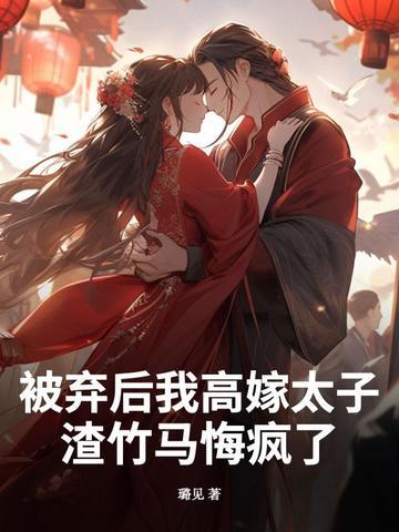 被抛弃后我嫁给诡王了