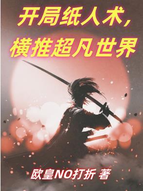 纸人开局怎么过