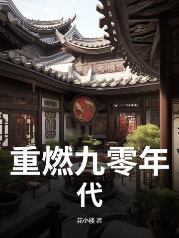 重回九零年代