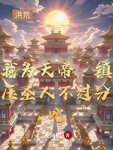 我为天帝召唤群雄最新章节
