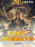 我靠苟证道(洪荒)