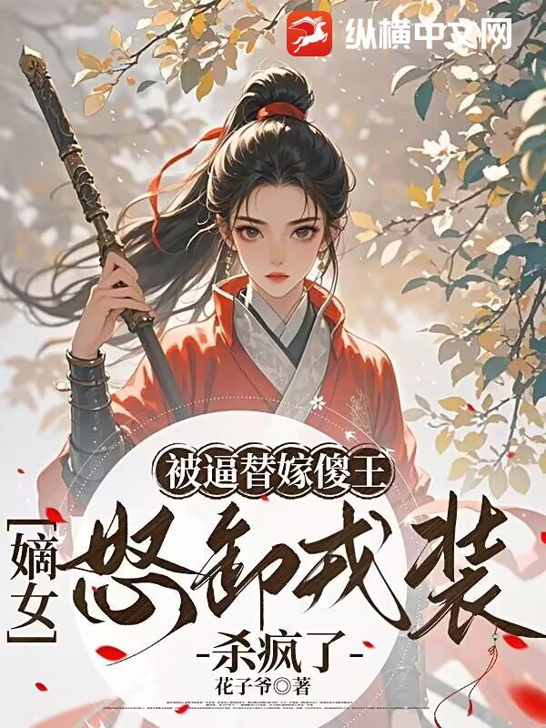 替嫁傻王爷