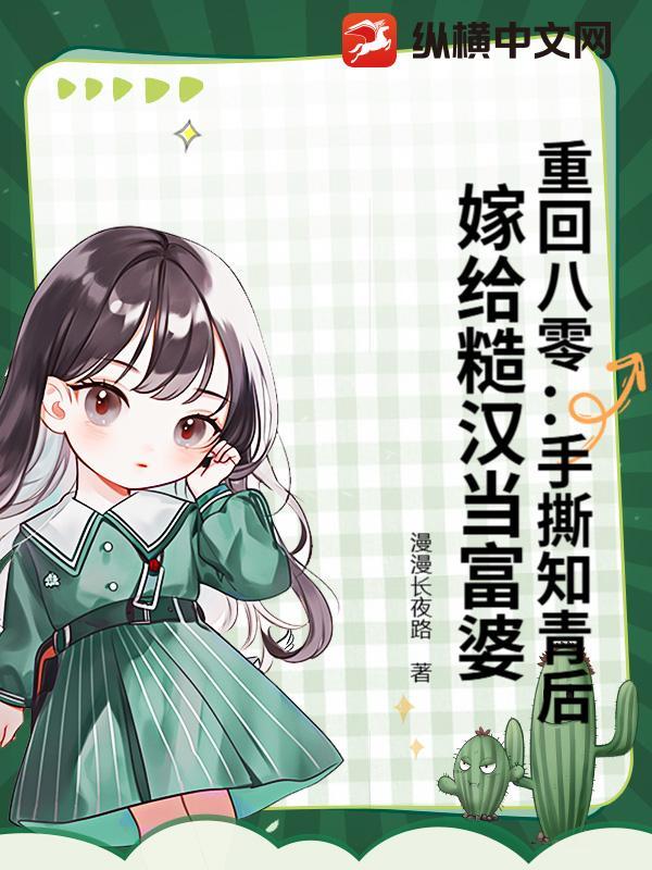 重回八零年代嫁恶霸