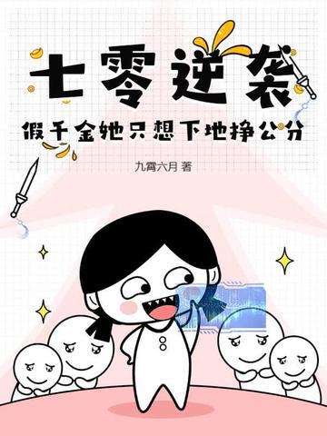 穿到七零假千金