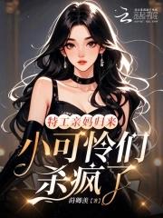 小可怜们杀疯了