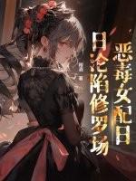 穿书后 恶毒女配