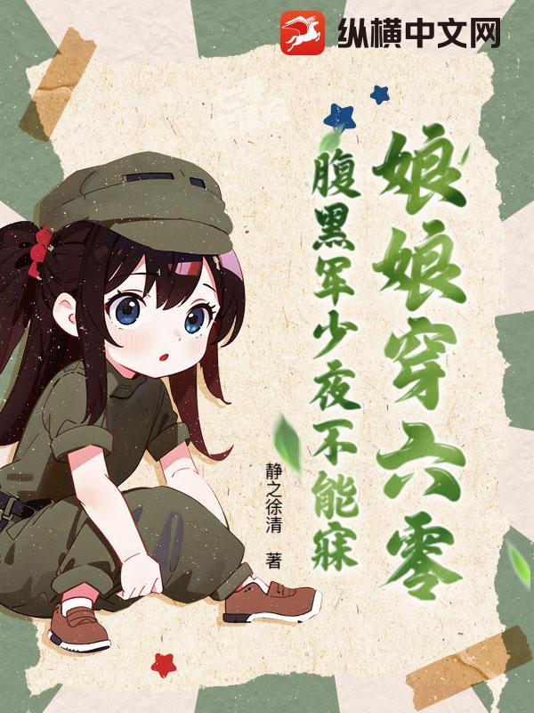六零娘亲是女配