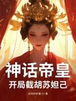 神话我胡亥开局斩杀高要