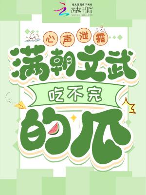 满朝文武一锅端