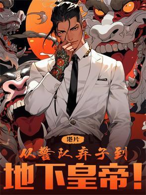 港综从监狱风云开始笔趣阁