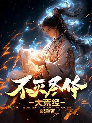 不灭圣体免费阅读
