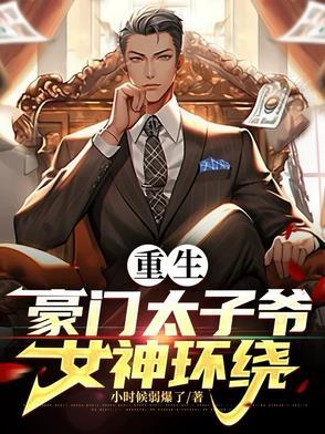 重生豪门太子爷娱乐后宫