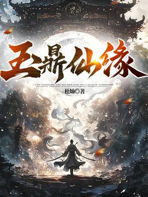 仙鼎仙缘