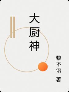 大厨神是什么意思