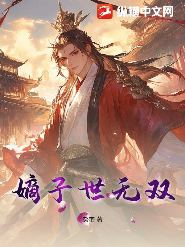 重生之嫡子无双主角是谁