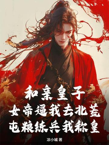 和亲皇子全文免费阅读