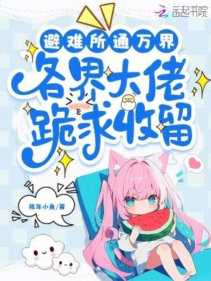 避难所无限升级笔趣阁