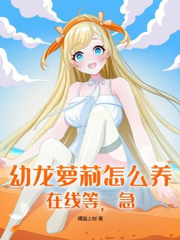 幼龙配置