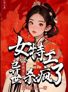 女主穿越成系统