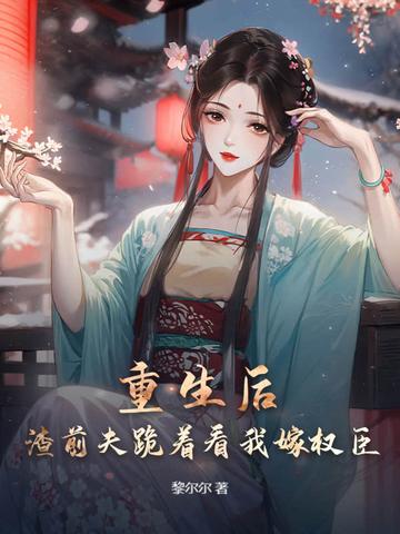 和前夫谈恋爱重生