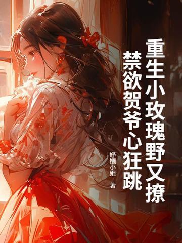 女主叫玫瑰的重生