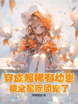 被全星际团宠了作者锦鲤崽崽