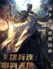 雄兵连中天使的誓言是什么
