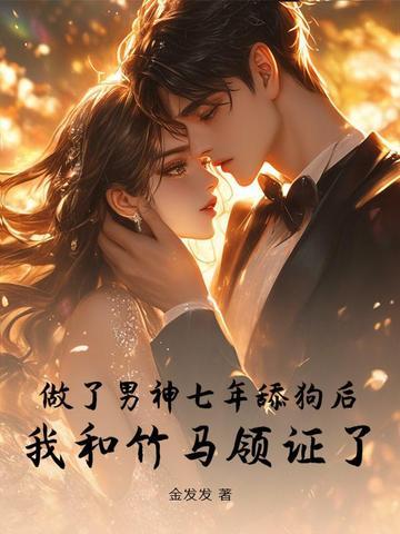 暗恋7年结婚3年