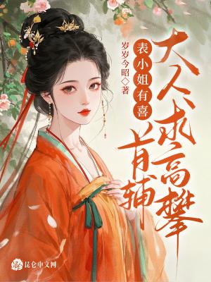 表小姐 免费阅读