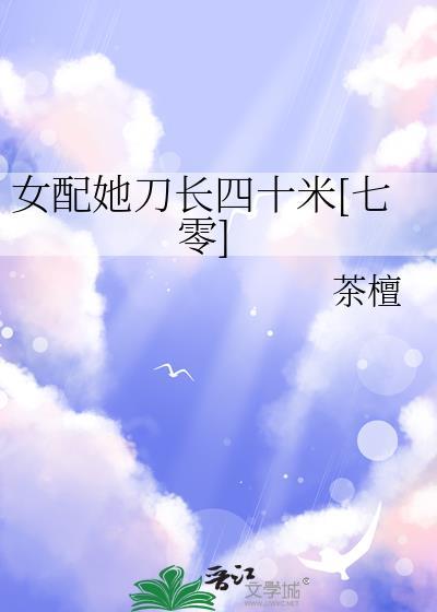 女配她闺女