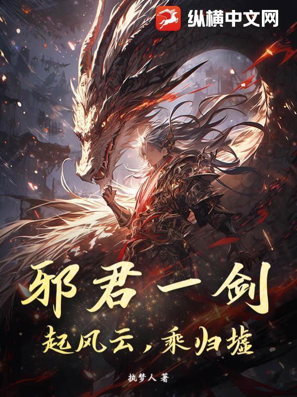 邪君君邪免费阅读