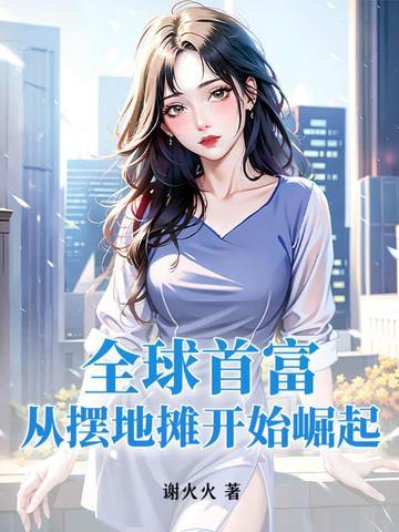 从摆地摊开始成为全球首富