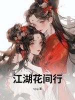 花江湖之