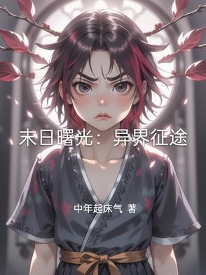 末日曙光百度百科
