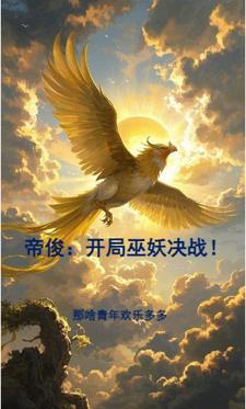 开局我是帝俊和东皇太一他哥
