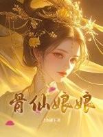 仙女仙骨