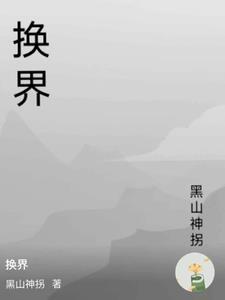 换骨头能维持几年呢