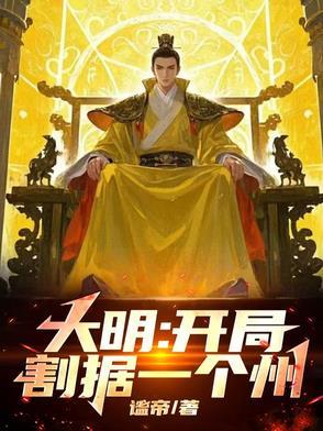 大明!开局灭了鞑靼三十万国