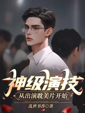 神级演技影帝
