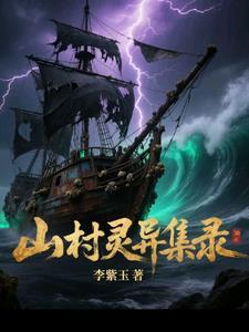 山村灵异有声